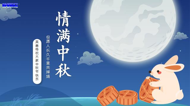 英泰格祝您中秋節(jié)快樂