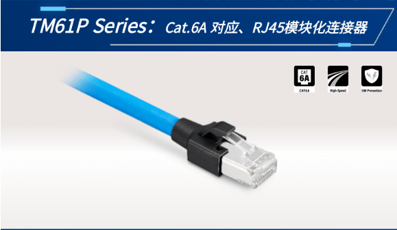 【新品發(fā)布】Cat.6A 對應(yīng)、RJ45模塊化連接器TM61P