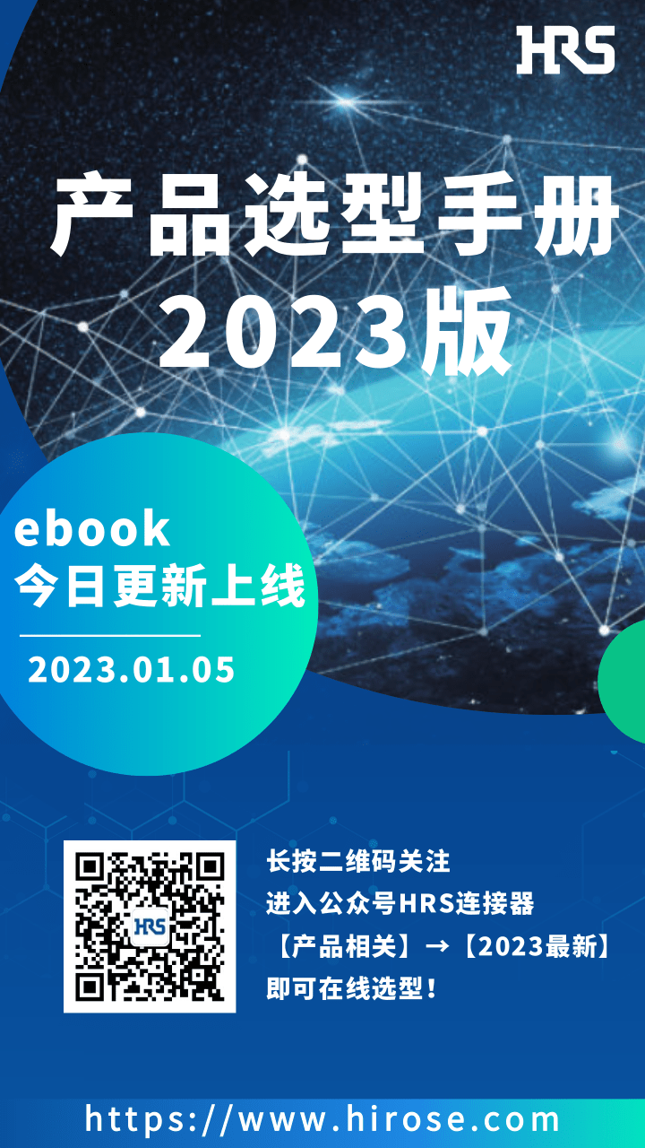 2023年HRS選型手冊(cè)電子書(shū)（中文）上線(xiàn)